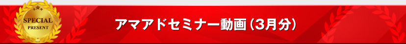 アマアドセミナー動画(3月分)