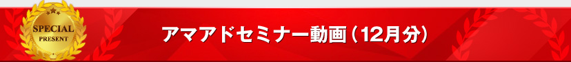 アマアドセミナー動画(12月分)