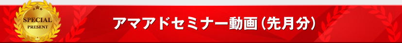 アマアドセミナー動画(先月分)