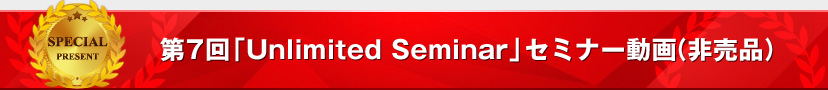 第7回Unlimited Seminar(大阪)