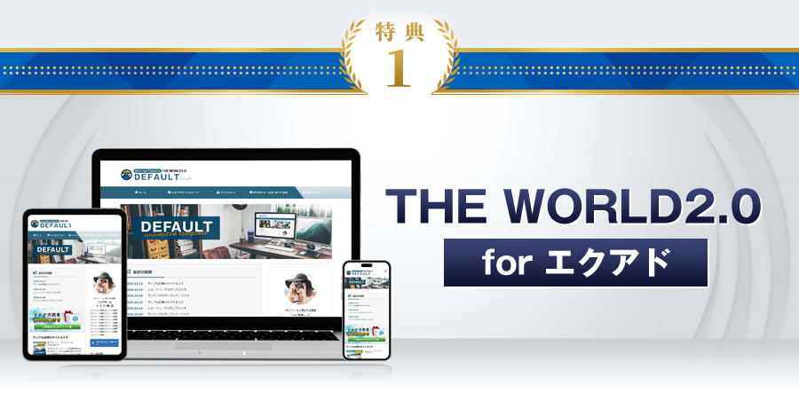 特典1：THE WORLD2.0 for エクアド