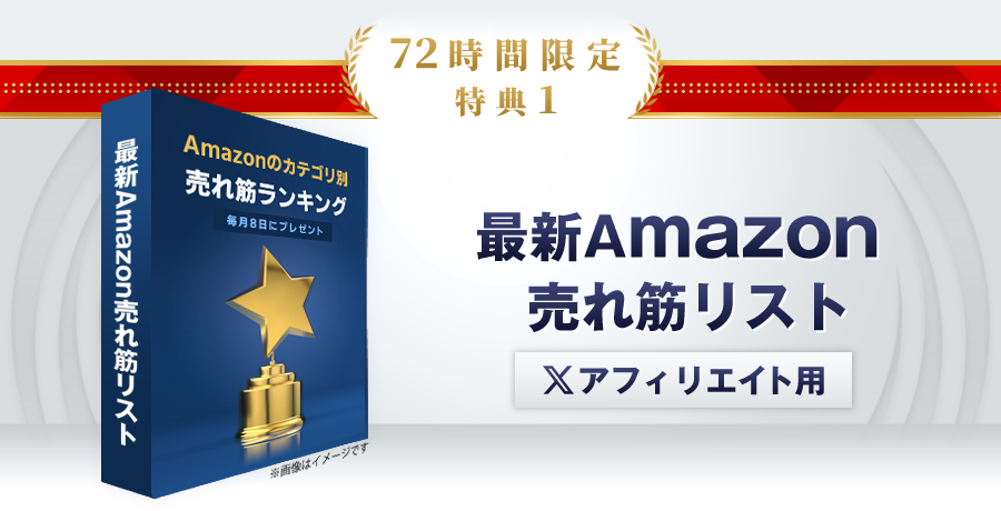 最新Amazon売れ筋リスト（Xトレンドアフィリエイト用）