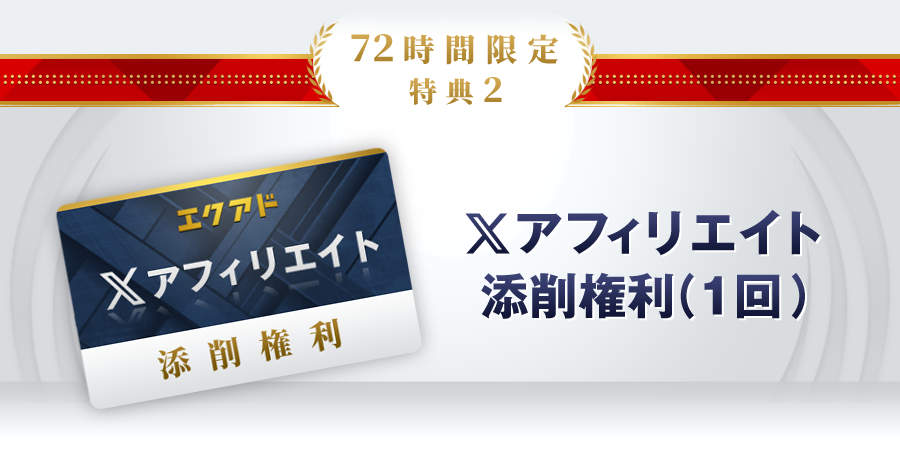 Xトレンドアフィリエイトの添削権利（1回）