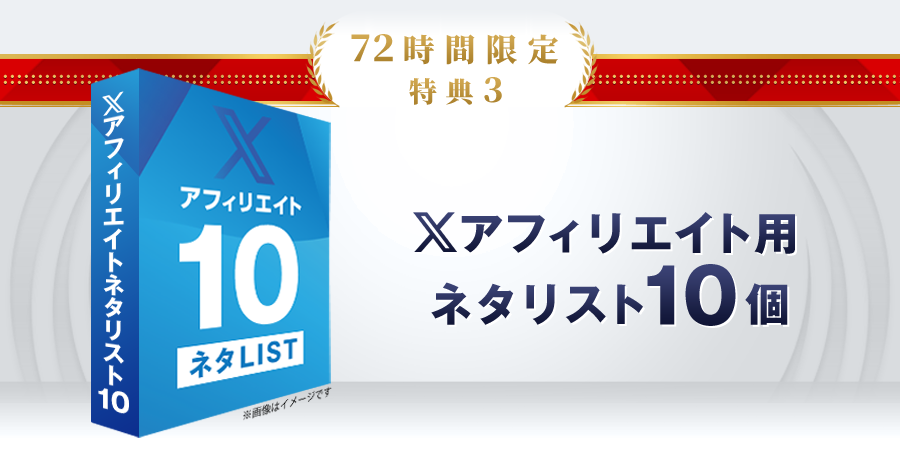 Xトレンドアフィリエイト用ネタリスト10個