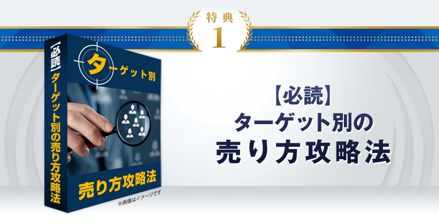 特典1 【必読】ターゲット別の売り方攻略法