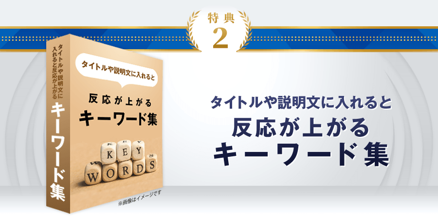 特典2 タイトルや説明文に入れると反応が上がるキーワード集