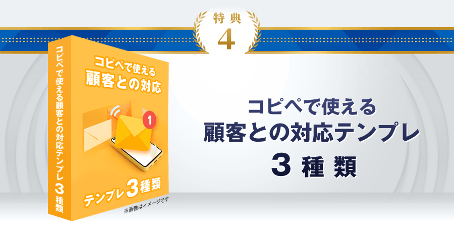 特典4：コピペで使える顧客との対応テンプレ3種類