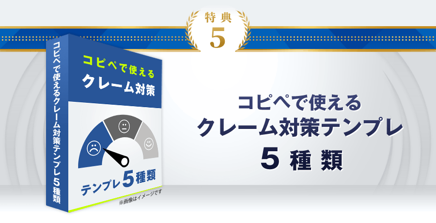 特典5：コピペで使えるクレーム対策テンプレ5種類