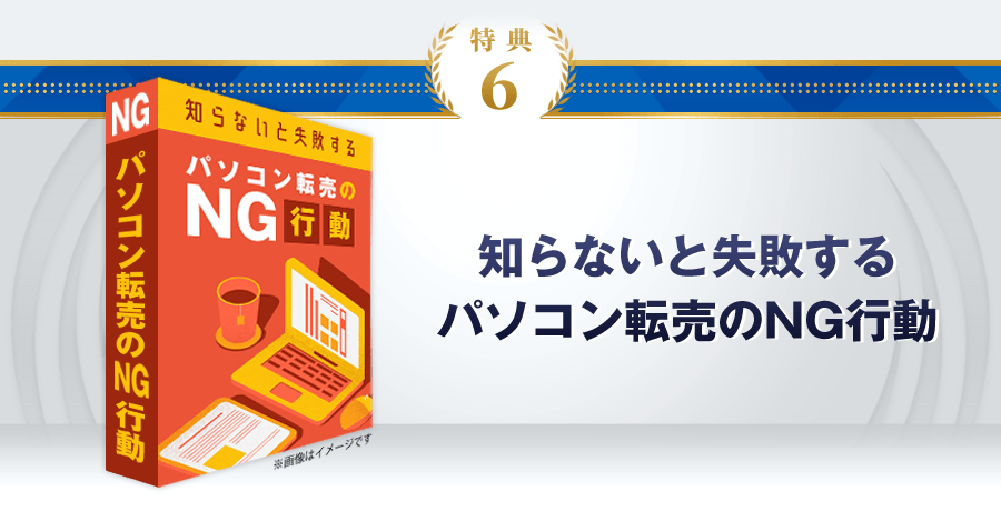 特典6：知らないと失敗するパソコン転売のNG行動