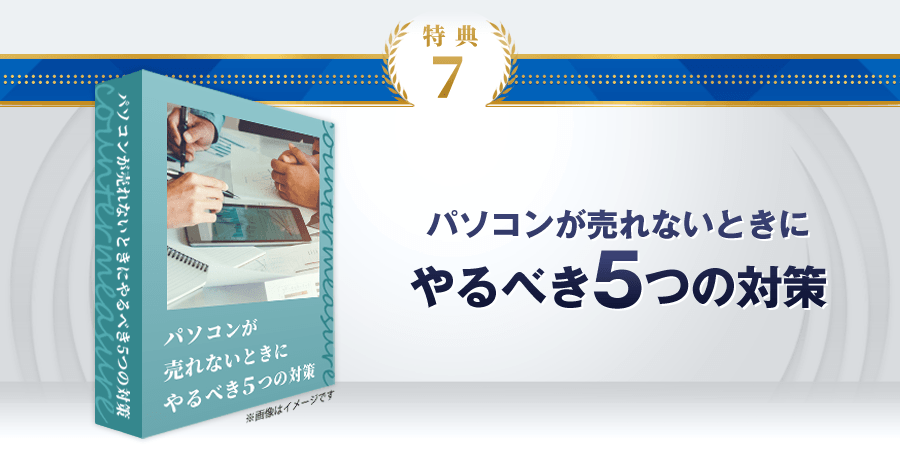 特典7：パソコンが売れないときにやるべき5つの対策