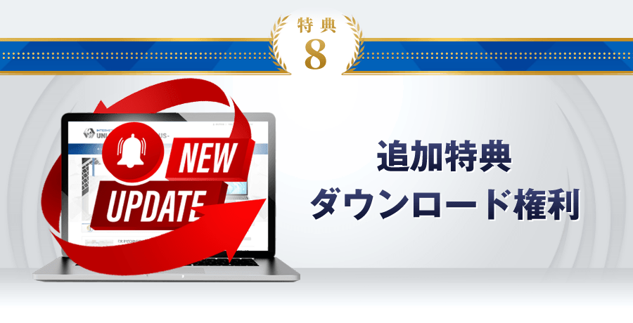 特典8 追加特典ダウンロード権利