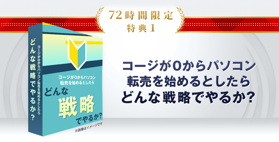 特典1　コージが0からパソコン転売を始めるとしたらどんな戦略でやるか？