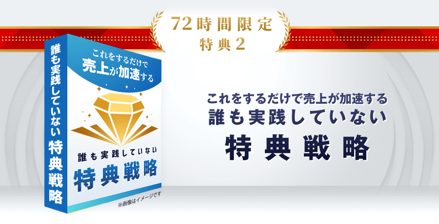 特典2　これをするだけで売上が加速する誰も実践していない特典戦略