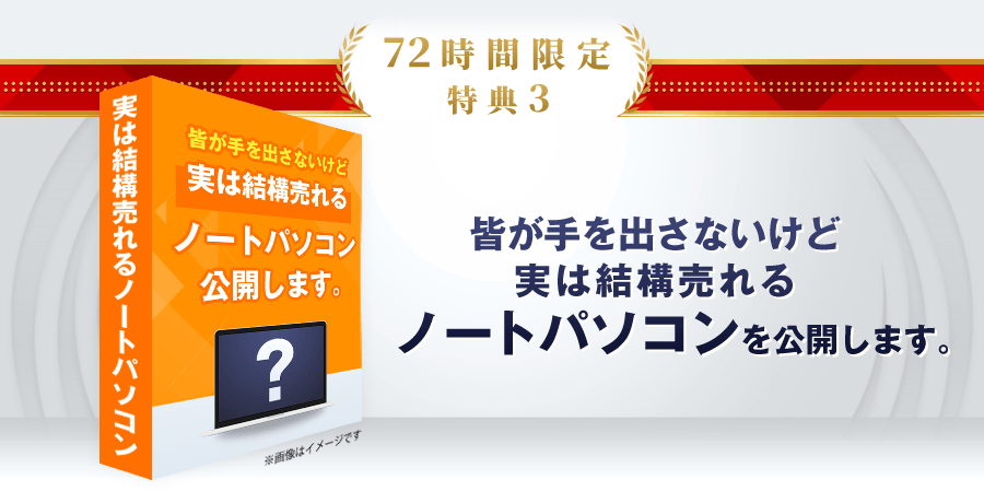 特典3　皆が手を出さないけど実は結構売れるノートパソコンを公開します。