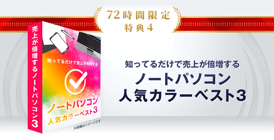 特典4　知ってるだけで売上が倍増するノートパソコン人気カラーベスト3