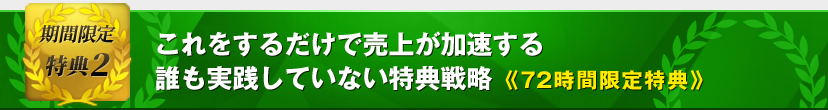 特典2　これをするだけで売上が加速する誰も実践していない特典戦略
