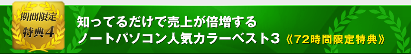 特典4　知ってるだけで売上が倍増するノートパソコン人気カラーベスト3