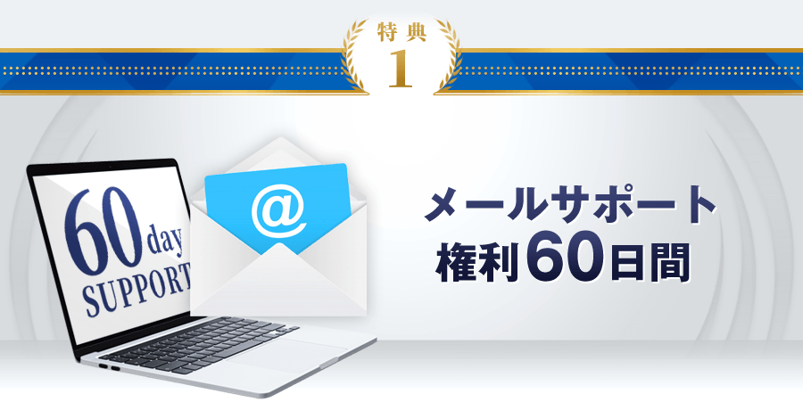 特典：メールサポート権利60日間