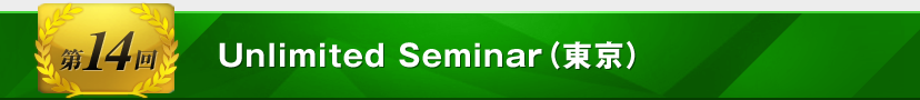 第14回Unlimited Seminar（東京）
