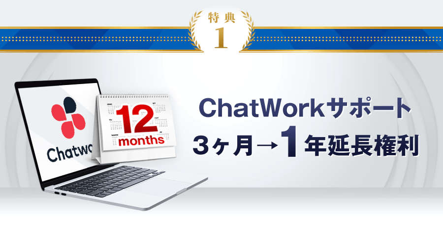 特典1：ChatWorkサポート3ヶ月→1年延長権利