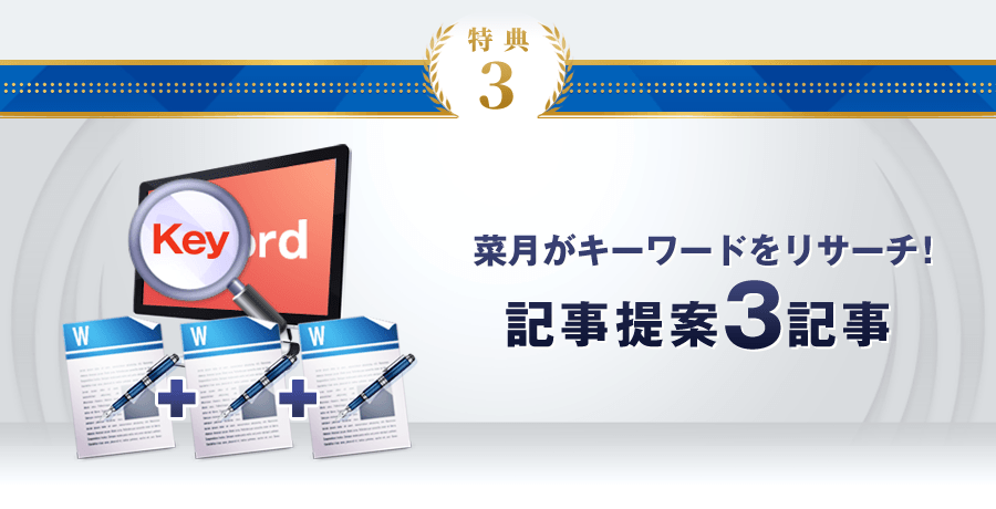 特典3：菜月がキーワードをリサーチ！記事提案3記事