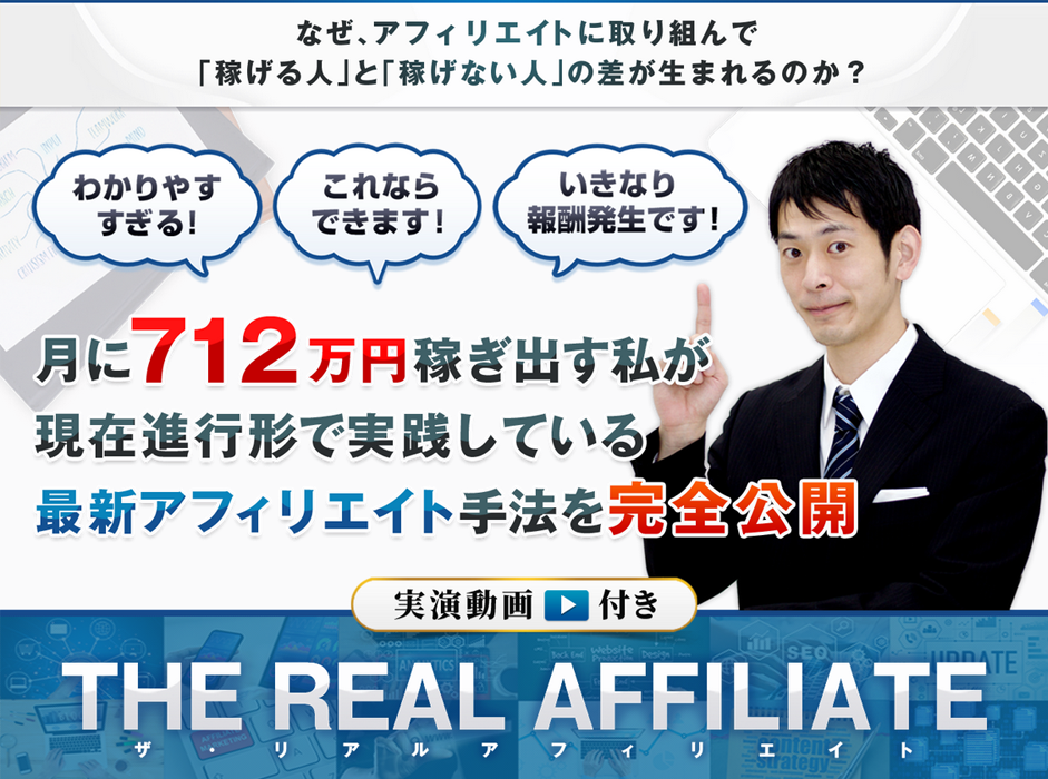 「THE REAL AFFILIATE（ザ・リアルアフィリエイト）」