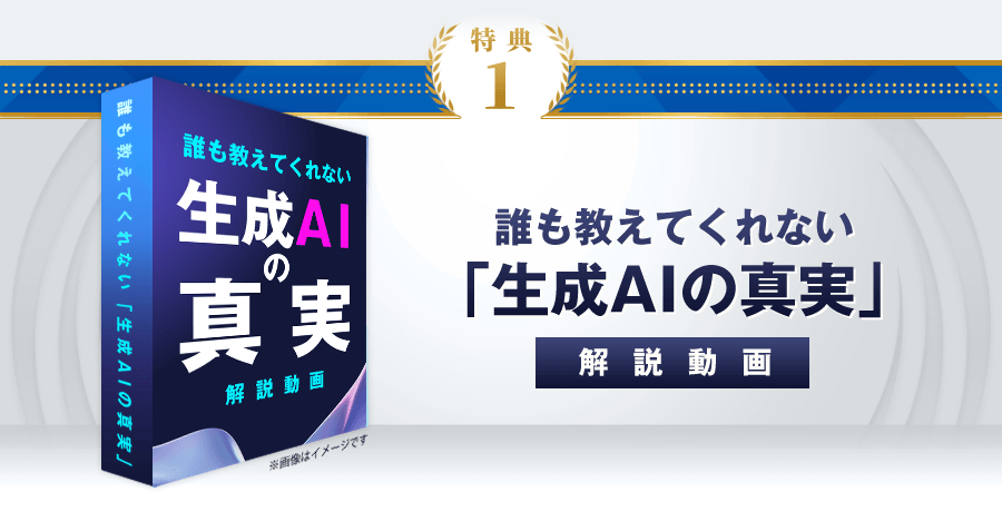 特典1：誰も教えてくれない「生成AIの真実」解説動画