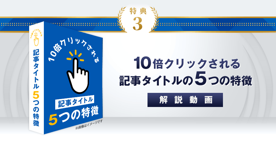 特典3：10倍クリックされる記事タイトルの5つの特徴解説動画