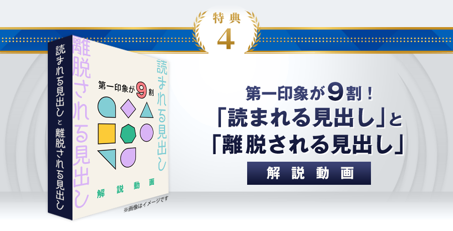 特典4：第一印象が9割！「読まれる見出し」と「離脱される見出し」の解説動画