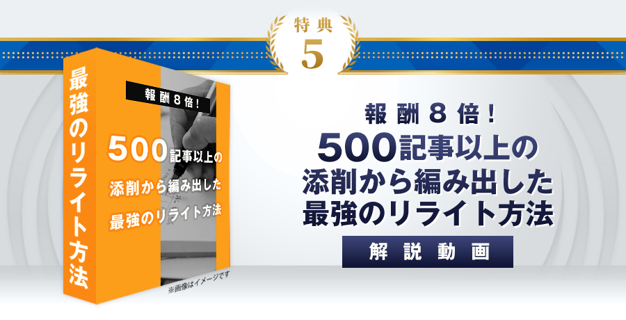 特典5：報酬8倍！500記事以上の添削から編み出した最強のリライト方法解説動画