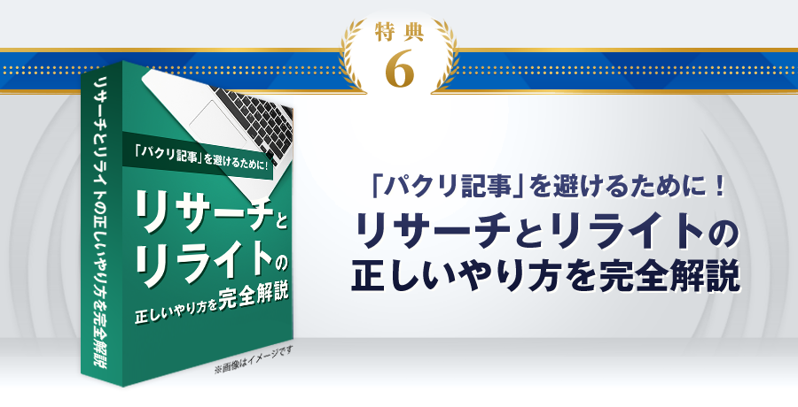 特典6：「パクリ記事」を避けるために！リサーチとリライトの正しいやり方を完全解説