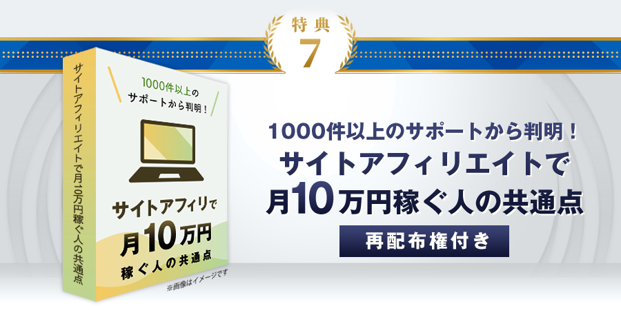 特典7：1000件以上のサポートから判明！サイトアフィリエイトで月10万円稼ぐ人の共通点(再配布権付き) 