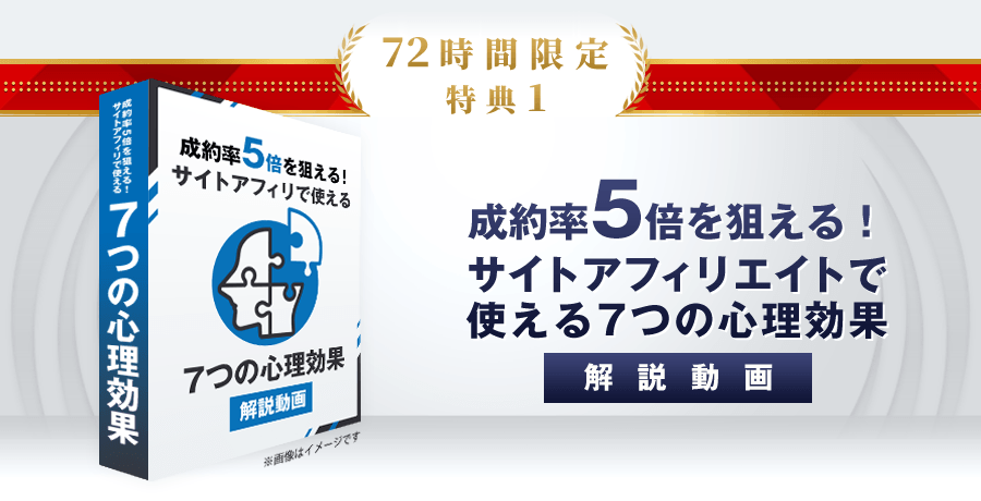 特典1：成約率5倍を狙える！サイトアフィリエイトで使える7つの心理効果の解説動画