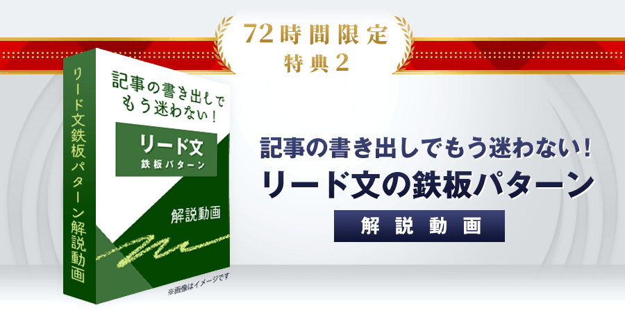 特典2：記事の書き出しでもう迷わない！リード文の鉄板パターン解説動画