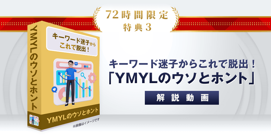 特典3：キーワード迷子からこれで脱出！「YMYLのウソとホント」解説動画