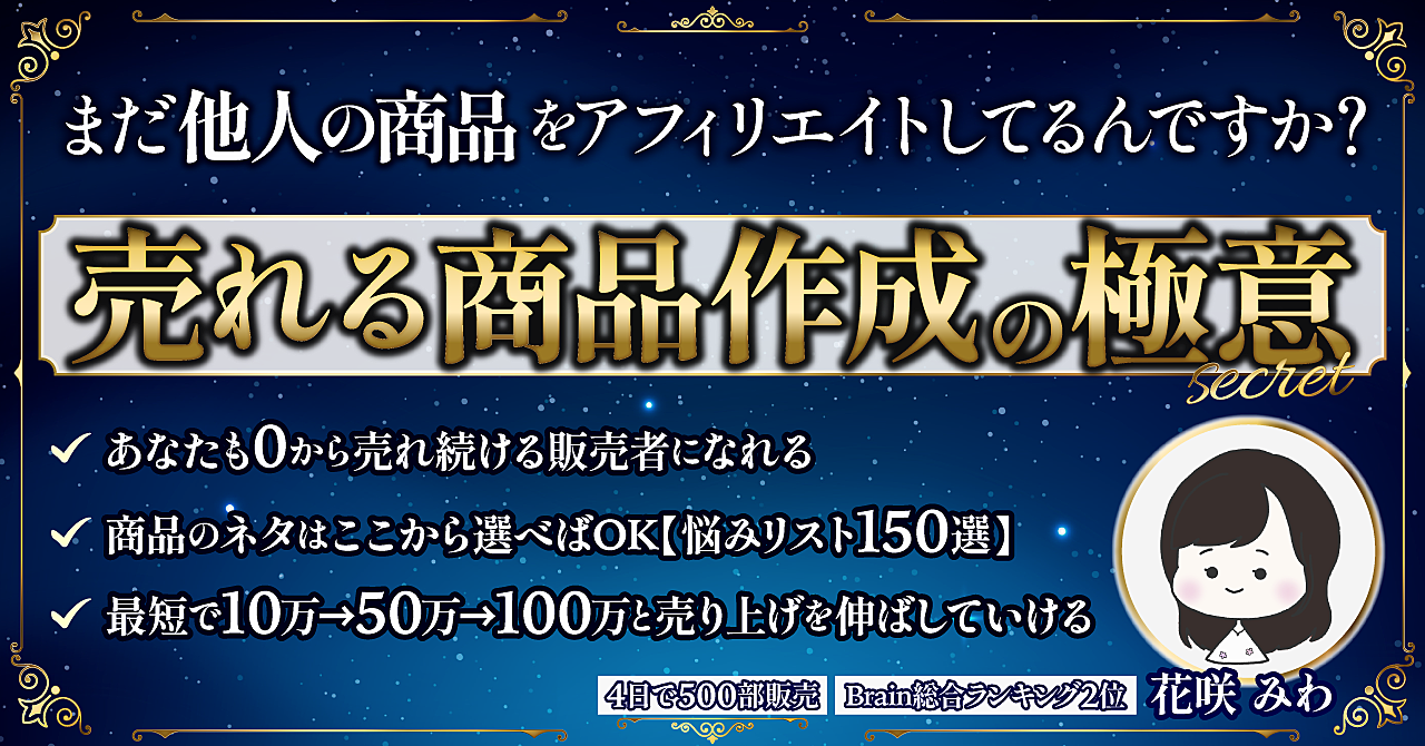「売れる商品作成の極意」