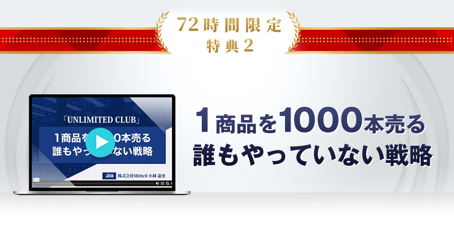 限定特典2「1商品を1000本売る誰もやっていない戦略」